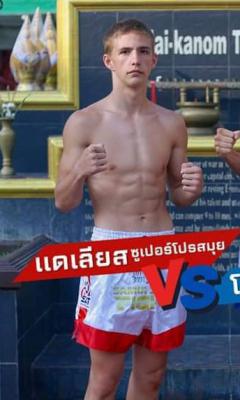 แดเลียส ซุปเปอร์โปรสมุย