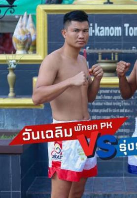 วันเฉลิม พักยก.PK