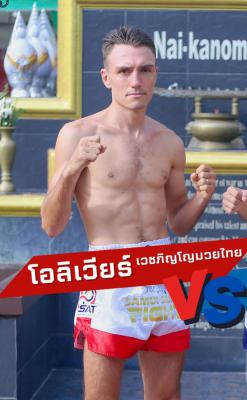 โอลิเวอร์ ภิญโญมวยไทย