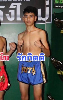 รักกิตติ เฟี๊ยตปทุม