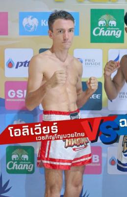 โอลิเวียร์ ภิญโญมวยไทย