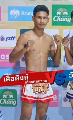 เสือคิงห์ เกียรติธนากร