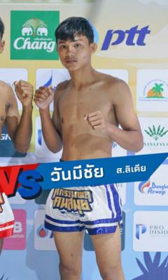 วันมีชัย ส.ลิเดีย