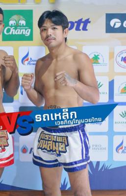 รถเหล็ก เสือแบล็คมวยไทย