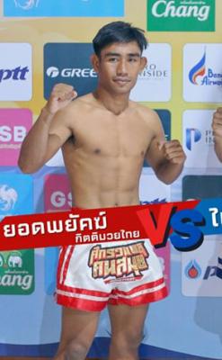 ยอดพยัคฆ์ กิตติมวยไทย