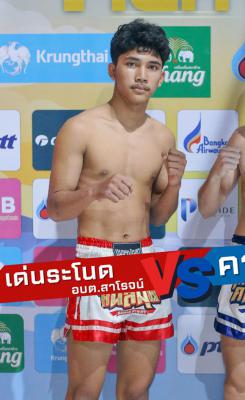 เด่นระโนด อบต.สาโรจน์