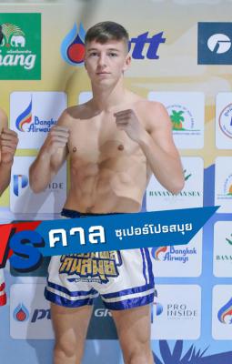 คาล ซุปเปอร์โปรสมุย