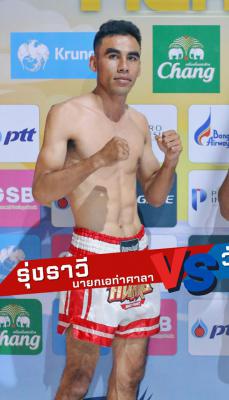 รุ่งราวี นายกเอท่าศาลา