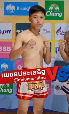 เพชรประเสริฐ ผู้ใหญ่บอยนาเคียน