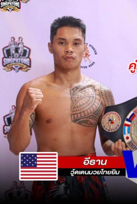 อีธาน วู๊ดเด้น มวยไทยยิมส์