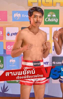 สามพยัคฆ์ เรืองพิชัยมวยไทยยิม