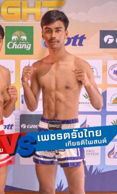 เพชรตรังไทย เกียรติไพสนต์