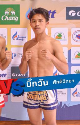 บิ๊กวัน ศักดิ์วิทยา