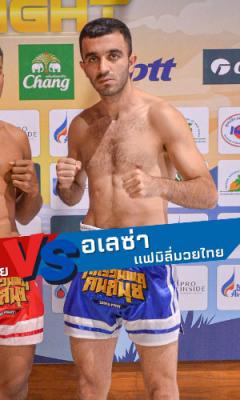 อเลซ่า แฟมิลี่มวยไทย