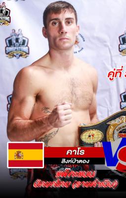คาโร สิงห์ป่าตอง