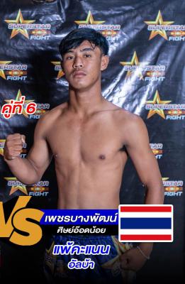เพชรบางพัฒน์ ศิษย์อ๊อดน้อย