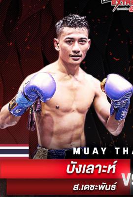บังเลาะห์ ส.เดชพันธ์