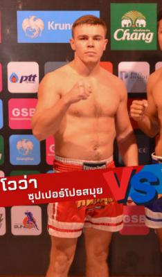 โวว่า ซุปเปอร์โปรสมุย