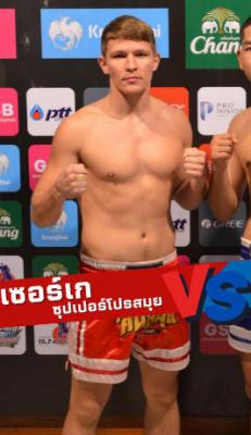 เซอร์เก ซุปเปอร์โปรสมุย