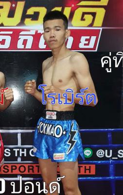 โรเบิร์ต จ.เมืองศรี