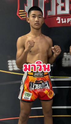 มาวิน ศิษย์นิรันดร์