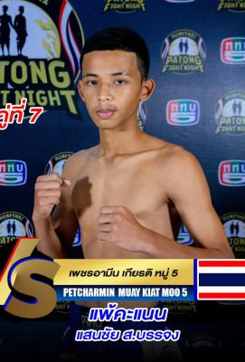 เพขรอามีน เกียรติหมู่ 5