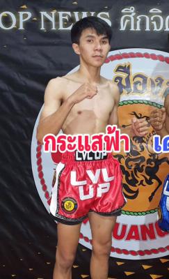 กระแสฟ้า ซูจีบะหมี่เกี๊ยว