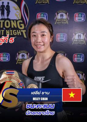 เฮเลย์ซาน พญามวยไทย