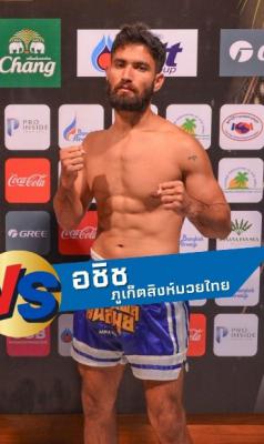 อชิช ภูเก็ตสิงห์มวยไทย