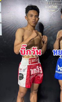 บิ๊กวัน อ.สัมฤทธิ์