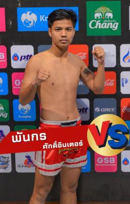 พันกร ศักดิ์อินเตอร์
