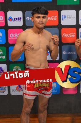 นำโชติ ศักดิ์คาวบอย