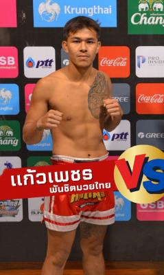 แก้วเพชร พันชิตมวยไทย