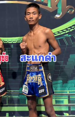 สะแกดำ ศิษย์อาจารย์ต่าย
