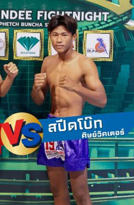 สปีดโบ๊ท ศิษย์วิคเตอร์