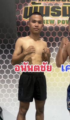 อนันตชัย สาสะกุลยิมส์