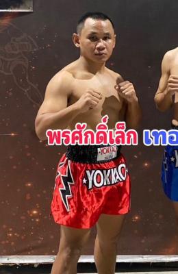 พรศักดิ์เล็ก ส.สุวรรณารันย์