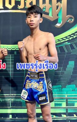 เพชรรุ่งเรือง ส.แสงชัย