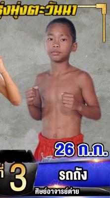 รถถัง ศิษย์อาจารย์ต่าย