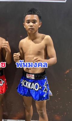 พันมงคล ม.ภูวนา