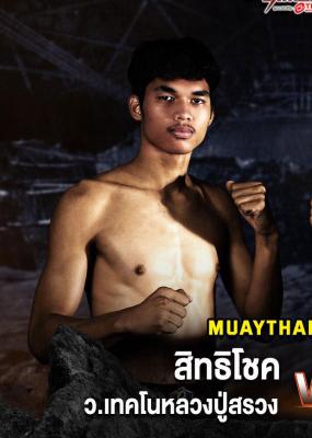 สิทธิโชค ว.เทคโนหลวงปู่สรวง