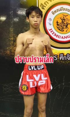 ปราบปรามเล็ก ส.สุวรรณารัณย์