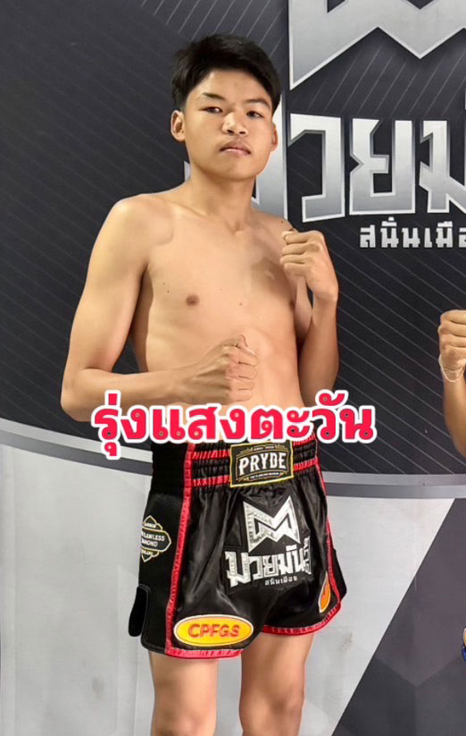 รุ่งแสงตะวัน อ.สมโภชน์