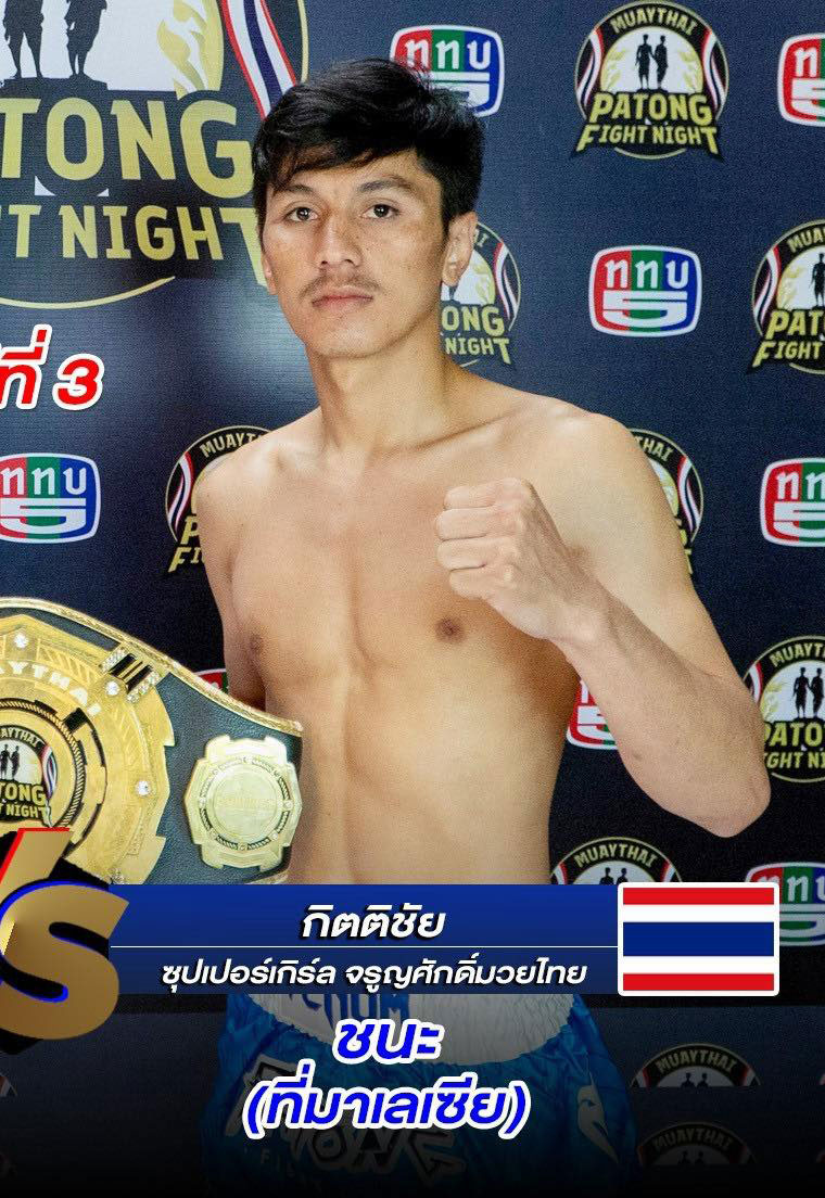 กิตติชัย ซุปเปอร์เกิร์ล จรูญศักดิ์มวยไทย