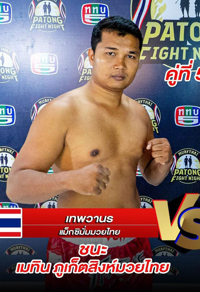 เทพวานร แม๊กซิมั่มมวยไทย