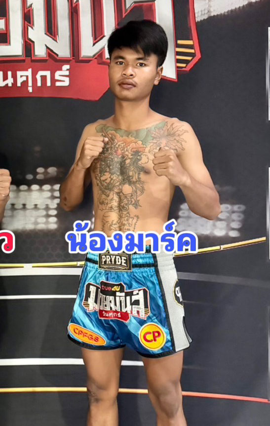 น้องมาร์ค ป.คงทันดี