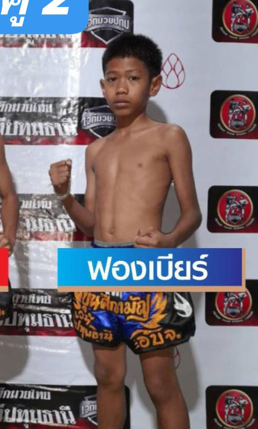 ฟองเบียร์ BJ.มวยไทย