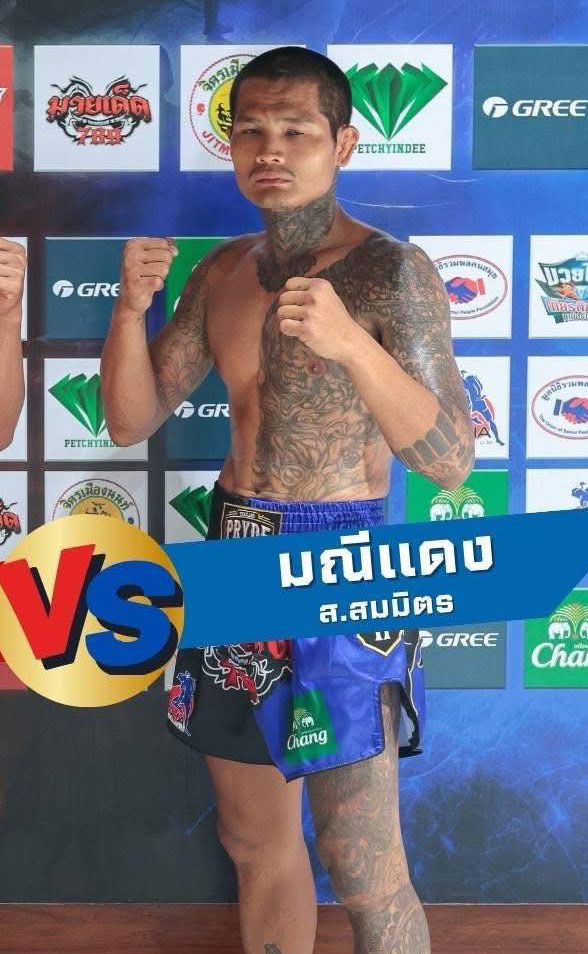 มณีแดง ส.สมมิตร