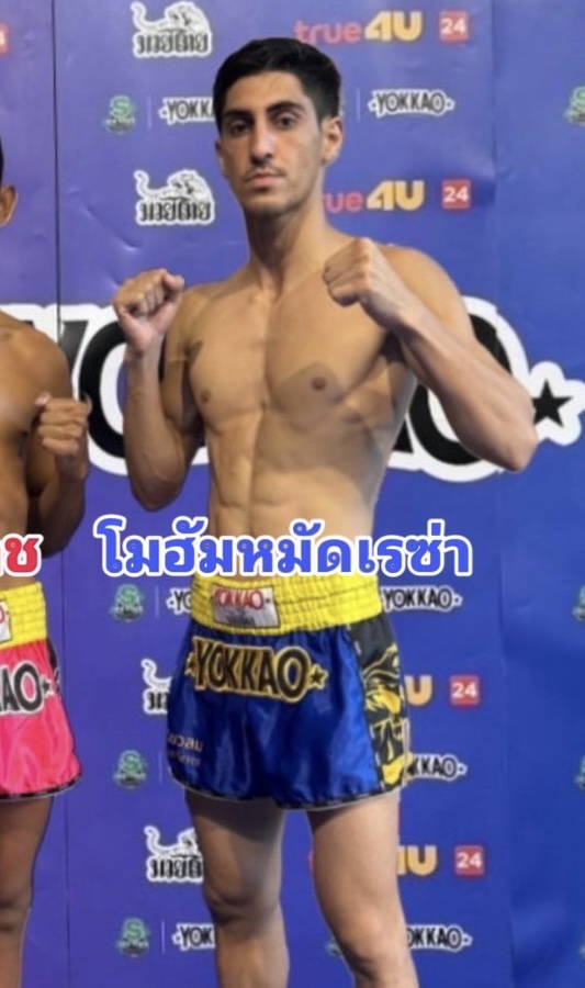 โมฮาหมัดเรซ่า เพชรสมานมวยไทย