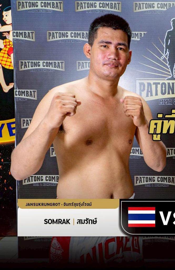 สมรักษ์ จันทร์สุขรุ่งโรจน์